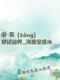 游戲系統(tǒng)穿修仙界