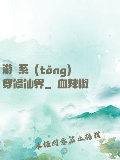 游戲系統(tǒng)穿修仙界