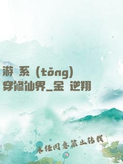 游戲系統(tǒng)穿修仙界
