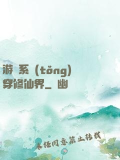 游戲系統(tǒng)穿修仙界