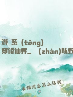 游戲系統(tǒng)穿修仙界