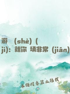 游戲設(shè)計(jì)：就你們填非常簡(jiǎn)單？