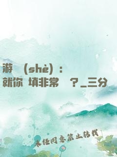 游戲設(shè)計：就你們填非常簡單？