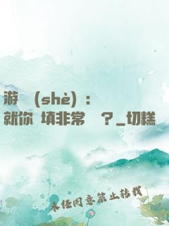 游戲設(shè)計：就你們填非常簡單？