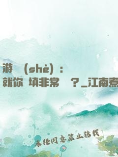 游戲設(shè)計：就你們填非常簡單？