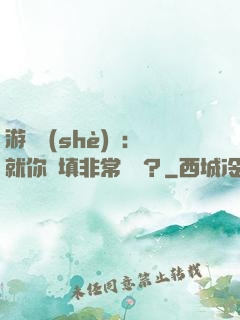 游戲設(shè)計：就你們填非常簡單？