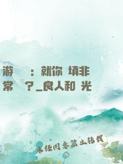 游戲設計：就你們填非常簡單？
