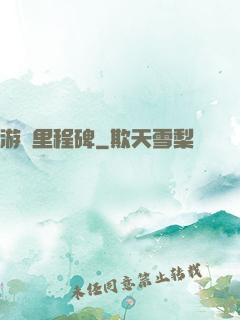 游戲里程碑