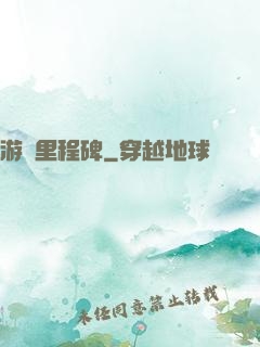 游戲里程碑