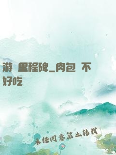 游戲里程碑