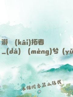 游戲開(kāi)拓者