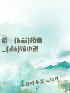 游戲開(kāi)拓者