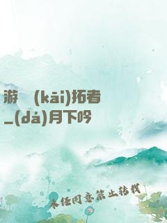 游戲開(kāi)拓者