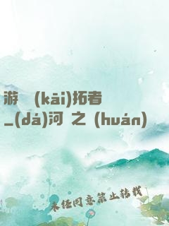 游戲開(kāi)拓者