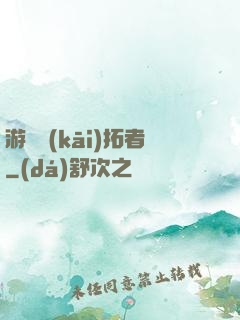 游戲開(kāi)拓者