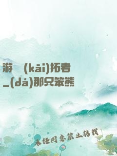 游戲開(kāi)拓者