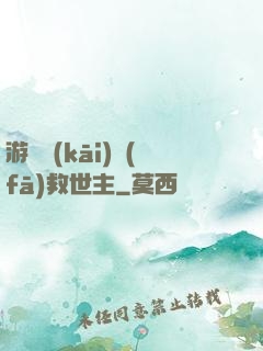 游戲開(kāi)發(fā)救世主