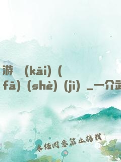 游戲開(kāi)發(fā)設(shè)計(jì)師