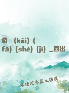 游戲開(kāi)發(fā)設(shè)計(jì)師