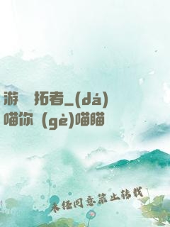游戲開拓者