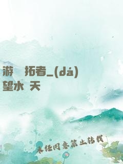 游戲開拓者