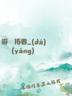 游戲開拓者