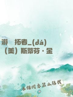 游戲開拓者