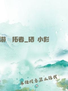 游戲開拓者
