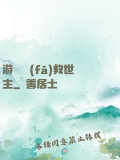 游戲開發(fā)救世主