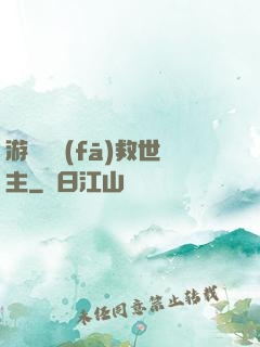 游戲開發(fā)救世主