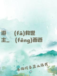 游戲開發(fā)救世主