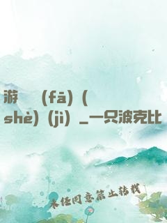 游戲開發(fā)設(shè)計(jì)師