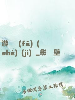 游戲開發(fā)設(shè)計(jì)師