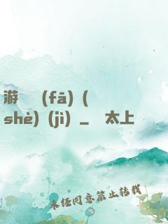 游戲開發(fā)設(shè)計(jì)師
