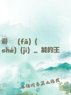 游戲開發(fā)設(shè)計(jì)師