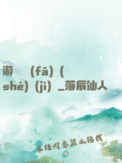游戲開發(fā)設(shè)計(jì)師