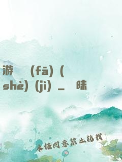 游戲開發(fā)設(shè)計(jì)師