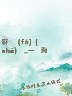 游戲開發(fā)設(shè)計師