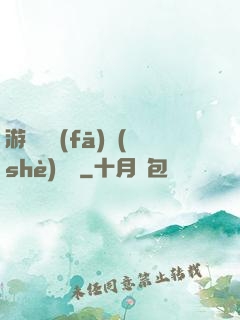 游戲開發(fā)設(shè)計師