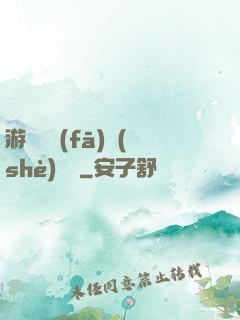 游戲開發(fā)設(shè)計師