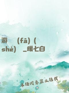 游戲開發(fā)設(shè)計師