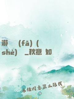 游戲開發(fā)設(shè)計師
