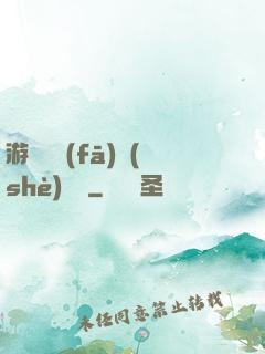 游戲開發(fā)設(shè)計師