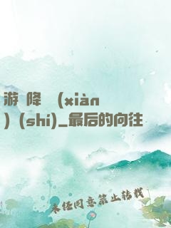 游戲降臨現(xiàn)實(shí)