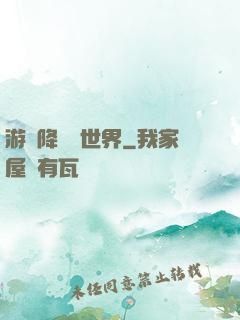 游戲降臨異世界