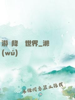 游戲降臨異世界