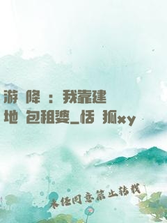 游戲降臨：我靠建設領地當包租婆