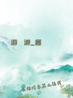 游戲飄渺