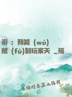 游戲：我能無(wú)限復(fù)制玩家天賦
