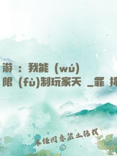 游戲：我能無(wú)限復(fù)制玩家天賦